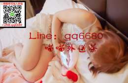 新北一夜情微信girls6680 酒店全套服務/按摩舒壓/賴qq6680 台北援交妹/台中喝茶打炮 _新北一夜情微信girls6680 酒店全套服務/按摩舒壓/賴qq6680 台北援交妹/台中喝茶打炮 _8